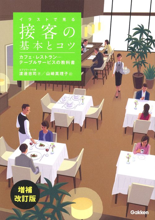 イラストで見る　接客の基本とコツ　増補改訂版