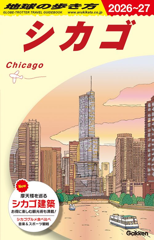 Ｂ１１　地球の歩き方　シカゴ　２０２６～２０２７