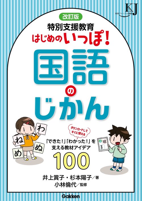 改訂版　特別支援教育　はじめのいっぽ！国語のじかん