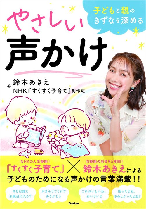子どもと親のきずなを深めるやさしい声かけ