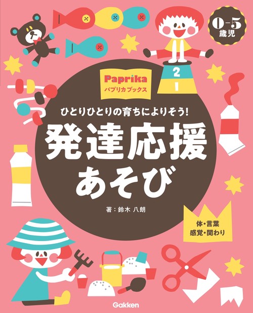 ０－５歳児　発達応援あそび