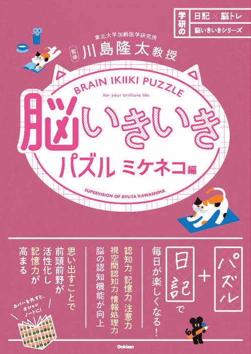 脳いきいきパズル　ミケネコ編
