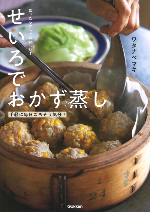 ほったらかしでおいしい！せいろでおかず蒸し