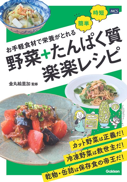 お手軽食材で栄養がとれる　野菜＋たんぱく質　楽楽レシピ