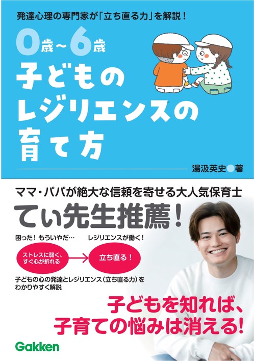 ０歳～６歳　子どものレジリエンスの育て方