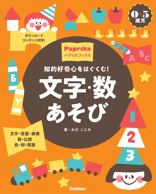 ０－５歳児　文字・数あそび