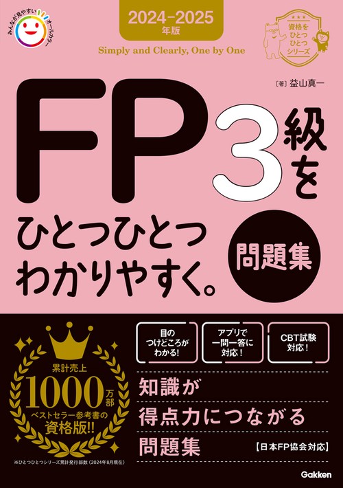 ２０２４－２０２５年版　ＦＰ３級をひとつひとつわかりやすく。《問題集》