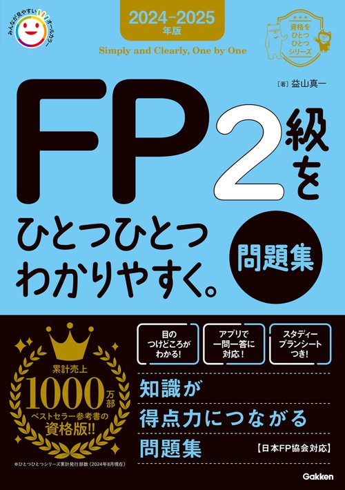 ２０２４－２０２５年版　ＦＰ２級をひとつひとつわかりやすく。《問題集》