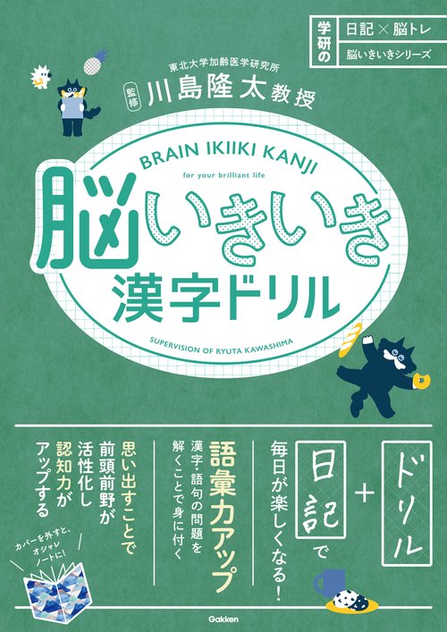 脳いきいき漢字ドリル