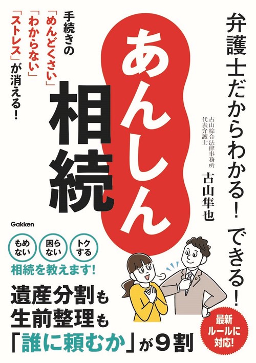 弁護士だからわかる！できる！　あんしん相続