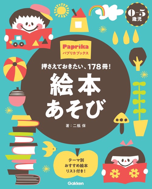 ０－５歳児　絵本あそび