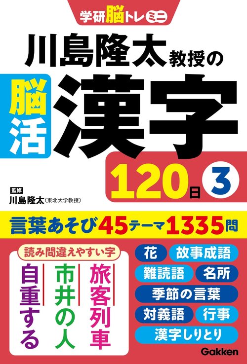 川島隆太教授の脳活漢字１２０日③