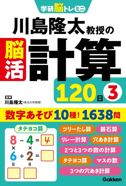 川島隆太教授の脳活計算１２０日③
