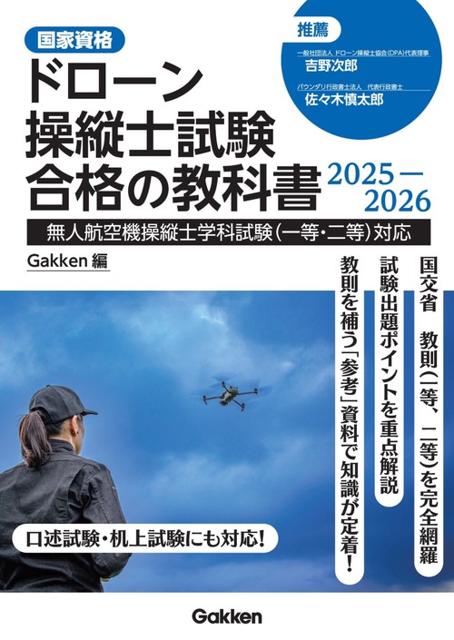 ドローン操縦士試験合格の教科書２０２５－２０２６
