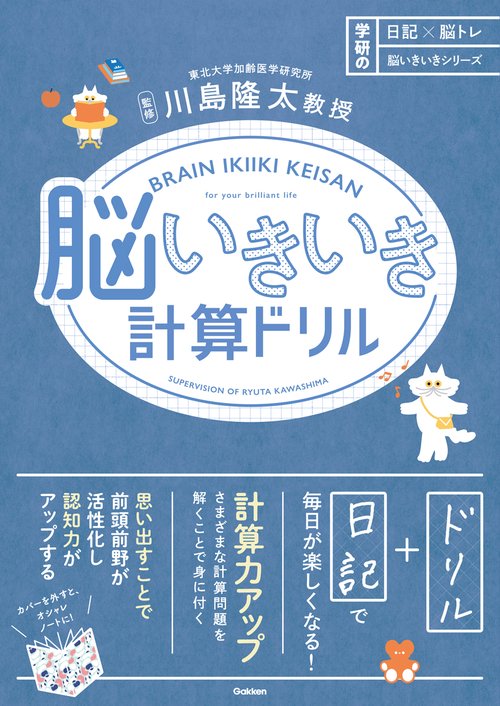 脳いきいき計算ドリル