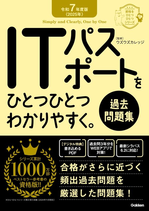 令和７年度版＜２０２５年＞　ＩＴパスポートをひとつひとつわかりやすく。《過去問題集》