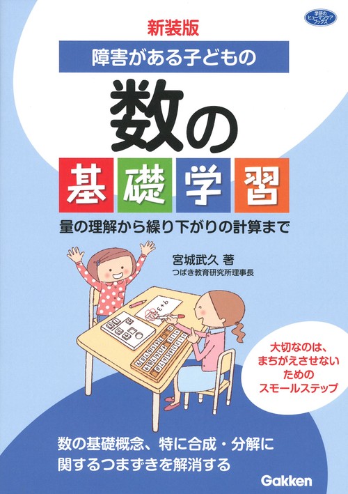 新装版　障害がある子どもの数の基礎学習