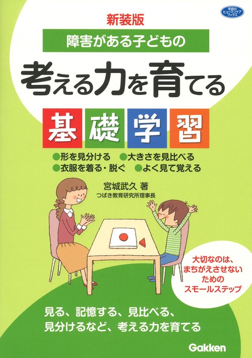 新装版　障害がある子どもの考える力を育てる基礎学習