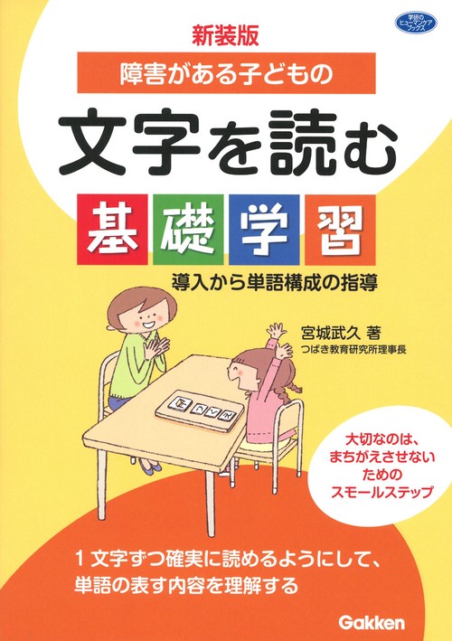 新装版　障害がある子どもの文字を読む基礎学習