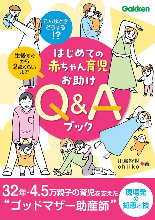 はじめての赤ちゃん育児お助けＱ＆Ａブック