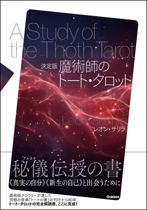 決定版　魔術師のトート・タロット