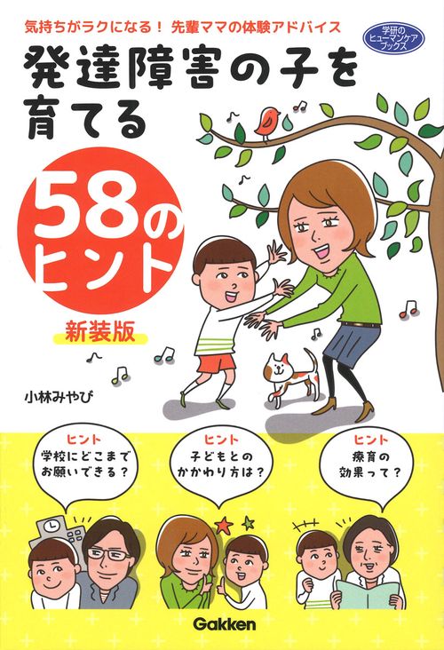 発達障害の子を育てる５８のヒント　新装版