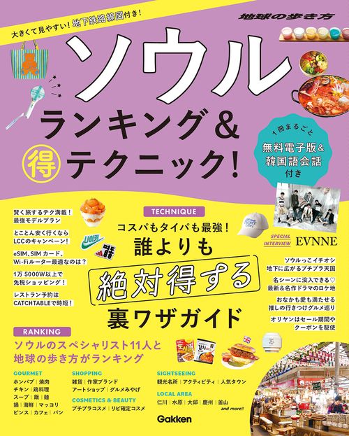 ソウル　ランキング＆マル得テクニック！