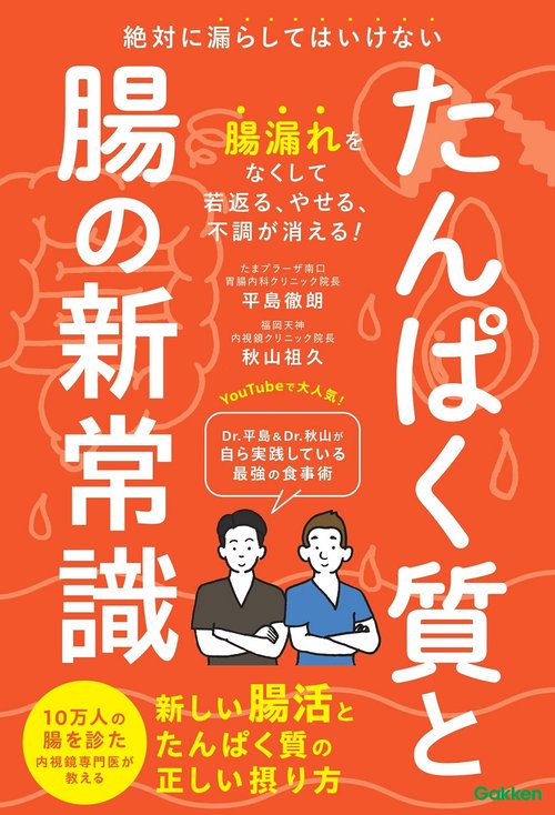 たんぱく質と腸の新常識
