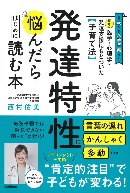 最新の医学・心理学・発達支援にもとづいた子育て法　発達特性に悩んだらはじめに読む本