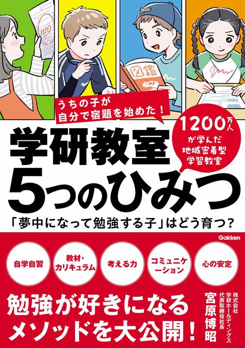 学研教室　５つのひみつ