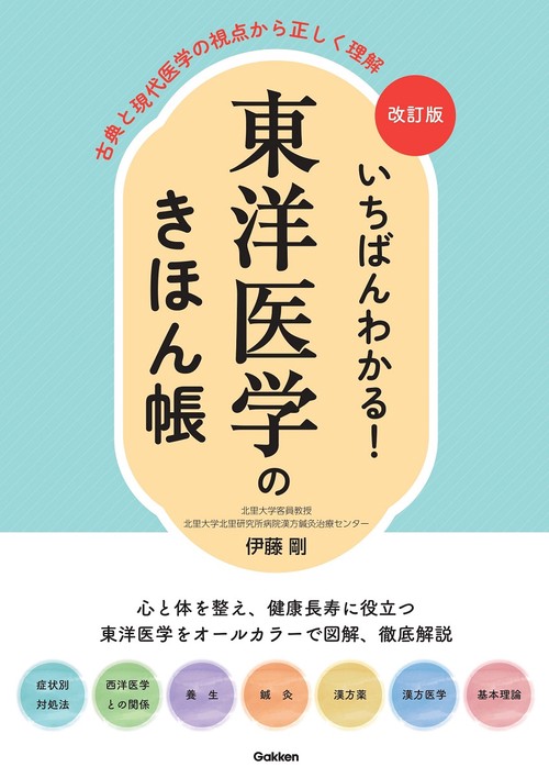改訂版　いちばんわかる！　東洋医学のきほん帳