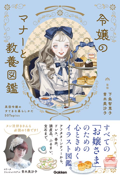 令嬢のマナーと教養図鑑