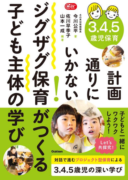 ３．４．５歳児保育　計画通りにいかない！ジグザグ保育がつくる子ども主体の学び