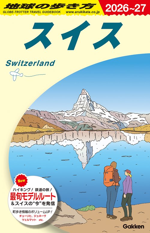 Ａ１８　地球の歩き方　スイス　２０２６～２０２７