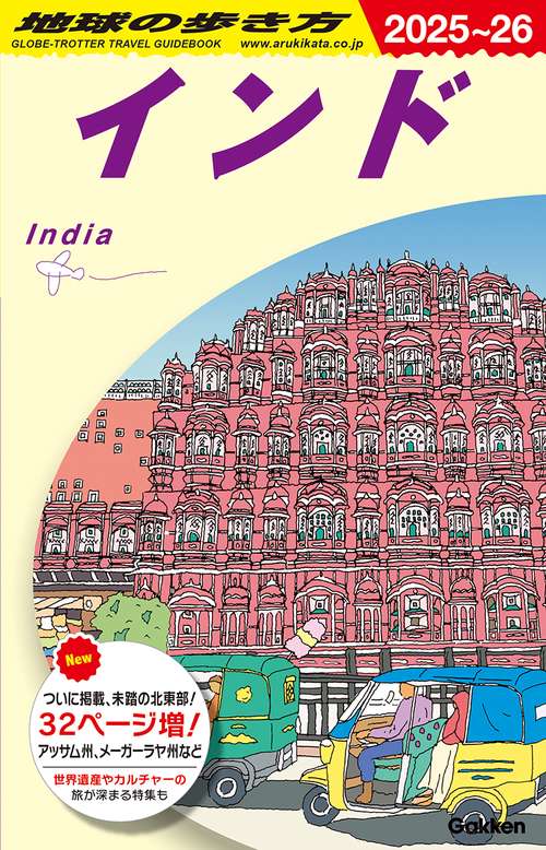 Ｄ２８　地球の歩き方　インド　２０２５～２０２６