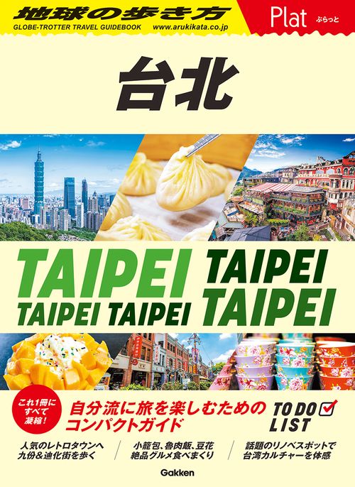 ０３　地球の歩き方　Ｐｌａｔ　台北