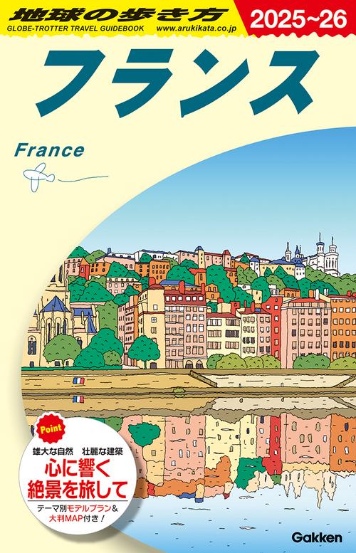 Ａ０６　地球の歩き方　フランス　２０２５～２０２６
