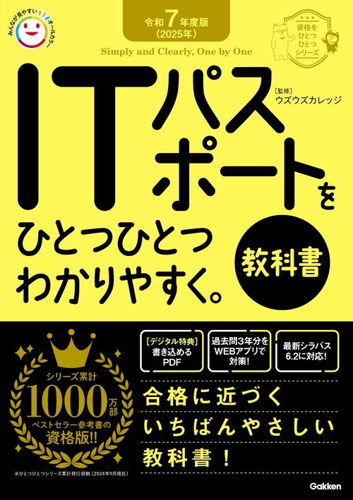 令和７年度版＜２０２５年＞　ＩＴパスポートをひとつひとつわかりやすく。《教科書》