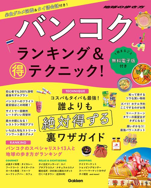 バンコク　ランキング＆マル得テクニック！