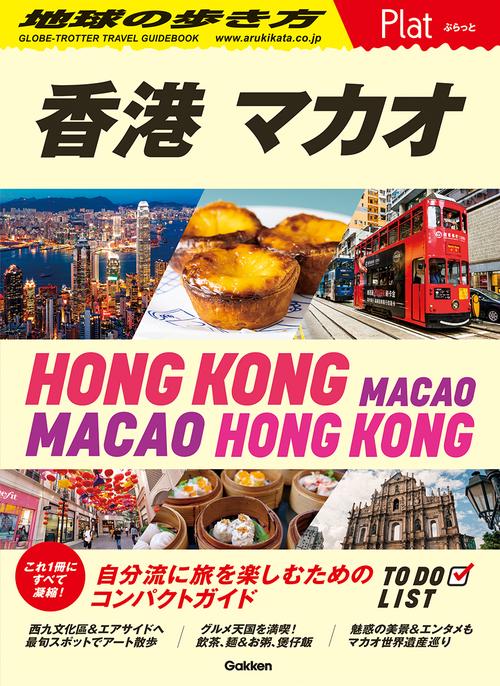 ２０　地球の歩き方　Ｐｌａｔ　香港　マカオ