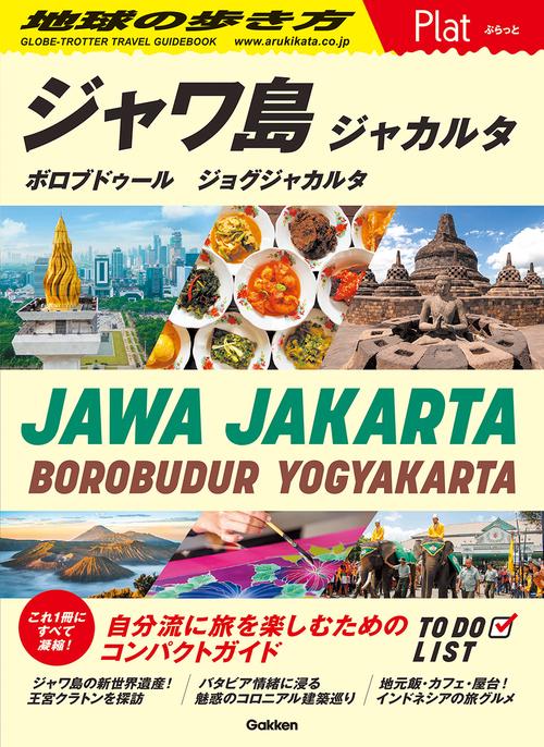 ２９　地球の歩き方　Ｐｌａｔ　ジャワ島　ジャカルタ　ボロブドゥール　ジョグジャカルタ