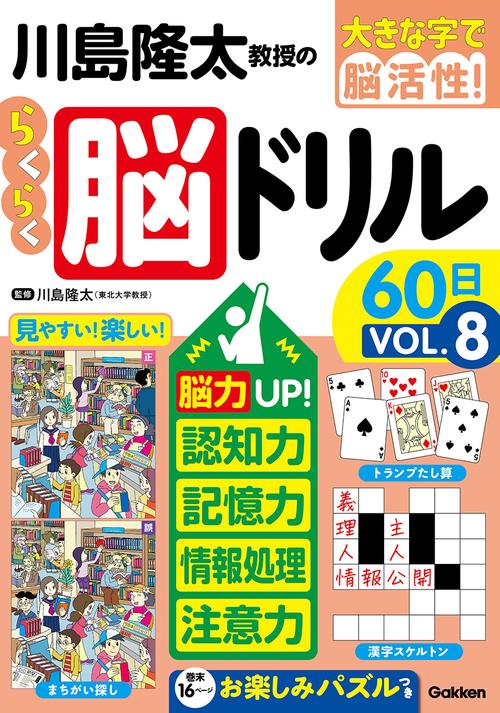 川島隆太教授のらくらく脳ドリル６０日　ＶОＬ．８