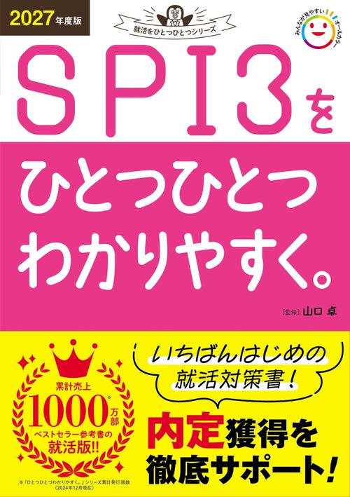 ２０２７年度版　ＳＰＩ３をひとつひとつわかりやすく。