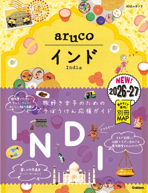 ０５　地球の歩き方　ａｒｕｃｏ　インド　２０２６～２０２７