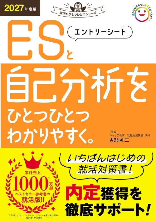 ２０２７年度版　エントリーシートと自己分析をひとつひとつわかりやすく。