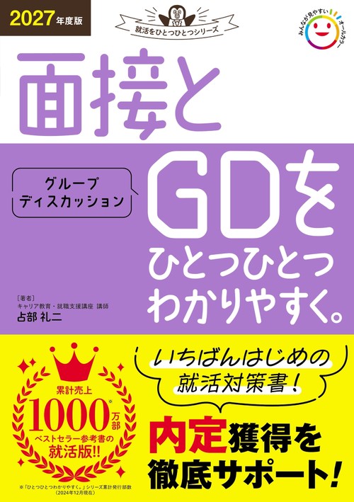 ２０２７年度版　面接とグループディスカッションをひとつひとつわかりやすく。