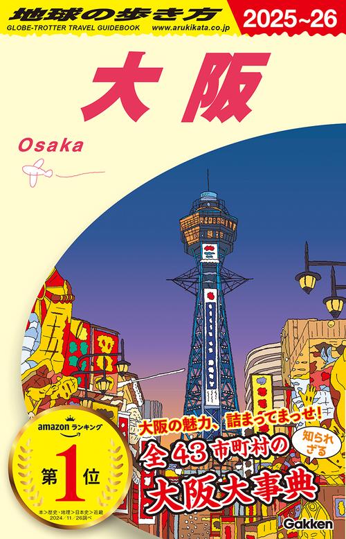 Ｊ２０　地球の歩き方　大阪　２０２５～２０２６