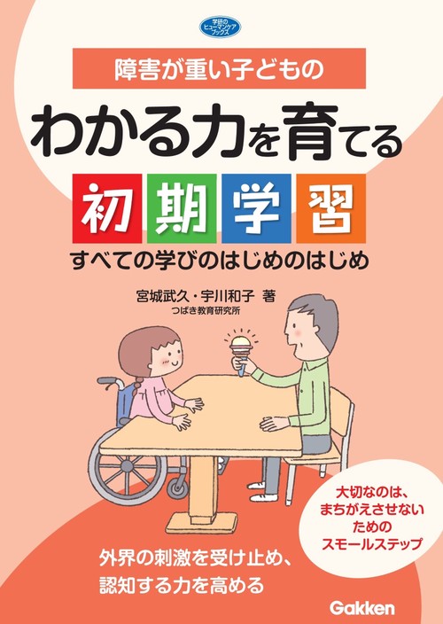 障害が重い子どものわかる力を育てる初期学習