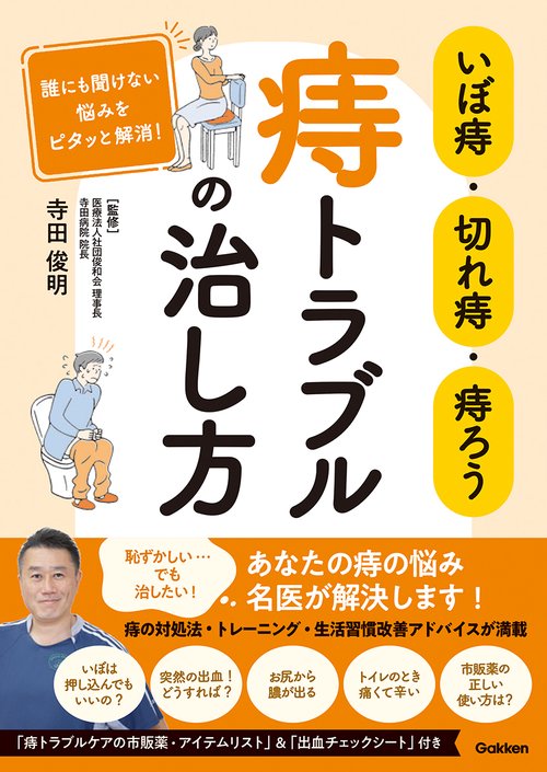 いぼ痔・切れ痔・痔ろう　痔トラブルの治し方