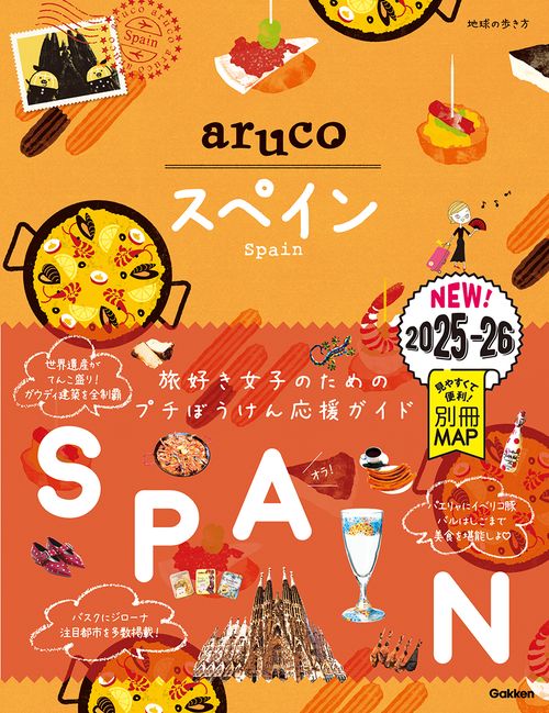 ２１　地球の歩き方　ａｒｕｃｏ　スペイン　２０２５～２０２６